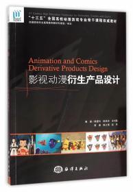影視動漫衍生產(chǎn)品設(shè)計 從創(chuàng)意到市場的設(shè)計培訓(xùn)指南